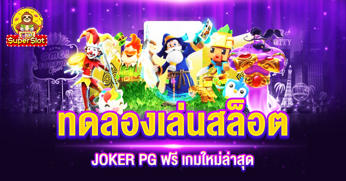 ทดลองเล่นสล็อต JOKER PG ฟรี