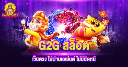 G2G สล็อต