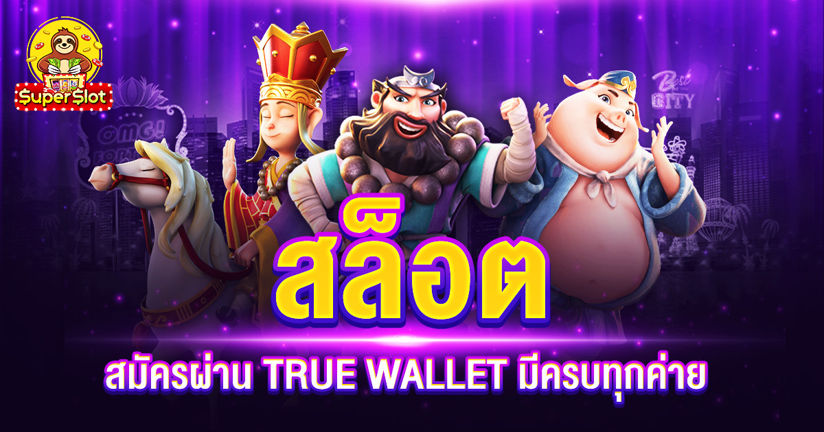 สล็อตสมัครผ่าน TRUE WALLET