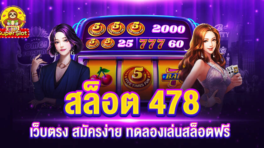 สล็อต 478