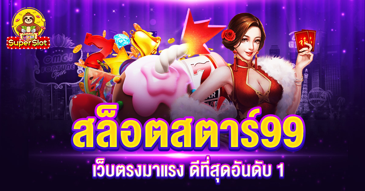 สล็อต สตาร์99