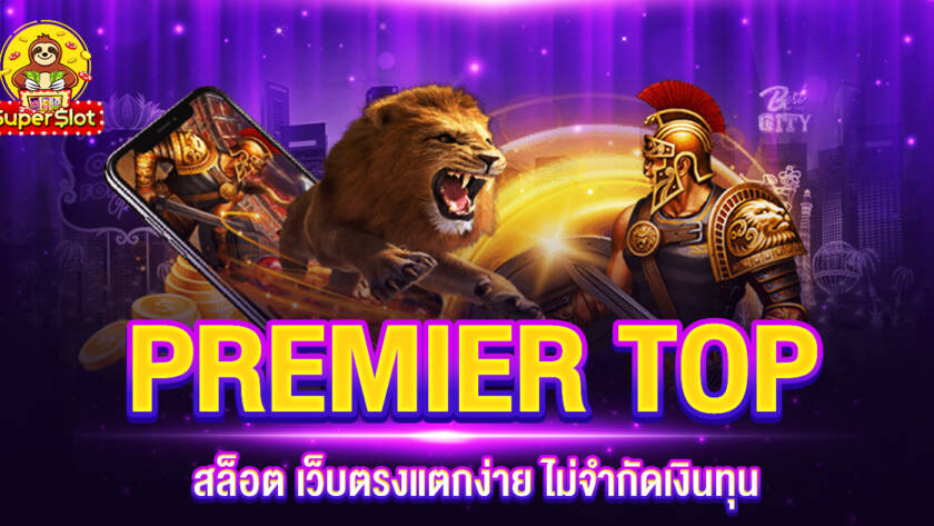 PREMIER TOP สล็อต