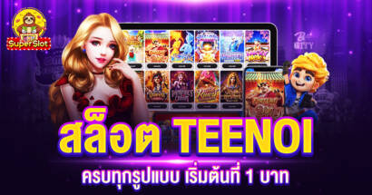 สล็อต TEENOI