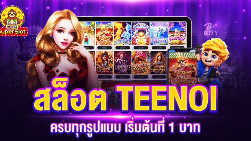 สล็อต TEENOI