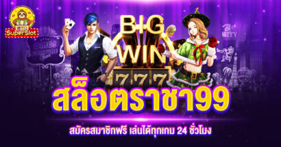 สล็อตราชา99