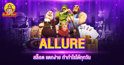 ALLURE สล็อต