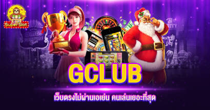 GCLUB เว็บตรงไม่ผ่านเอเย่น