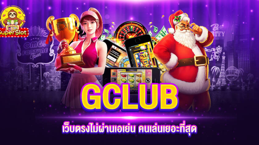 GCLUB เว็บตรงไม่ผ่านเอเย่น