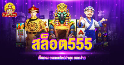 สล็อต 555 เว็บตรง ใหม่ล่าสุด