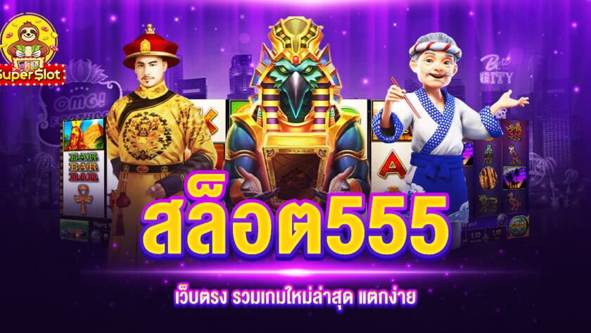 สล็อต 555 เว็บตรง ใหม่ล่าสุด